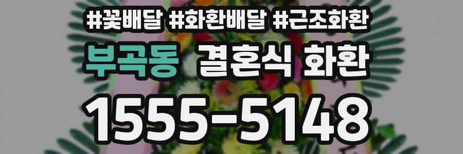 부곡동 결혼식 화환