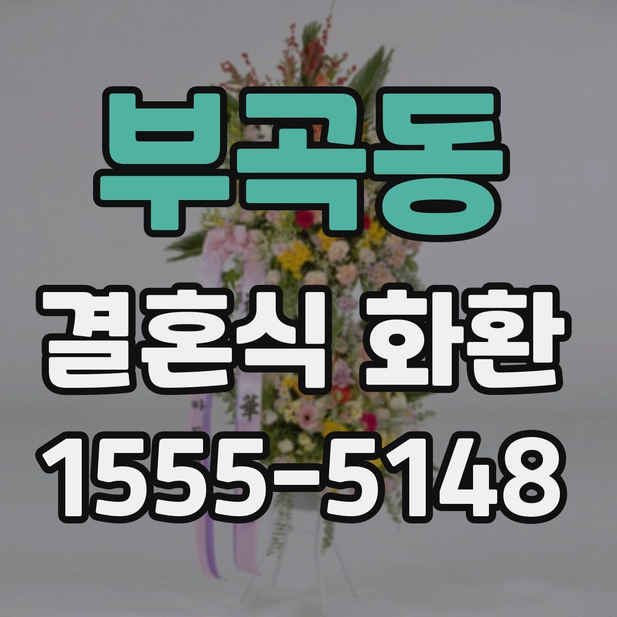 부곡동 결혼식 화환