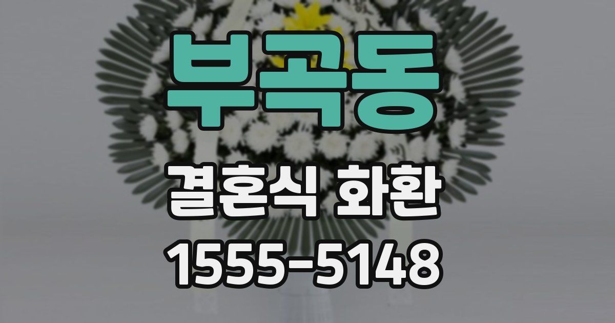 부곡동 결혼식 화환