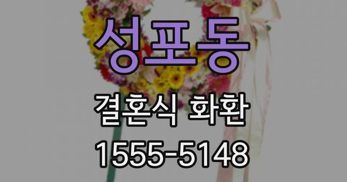성포동 결혼식 화환
