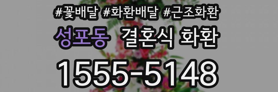 성포동 결혼식 화환