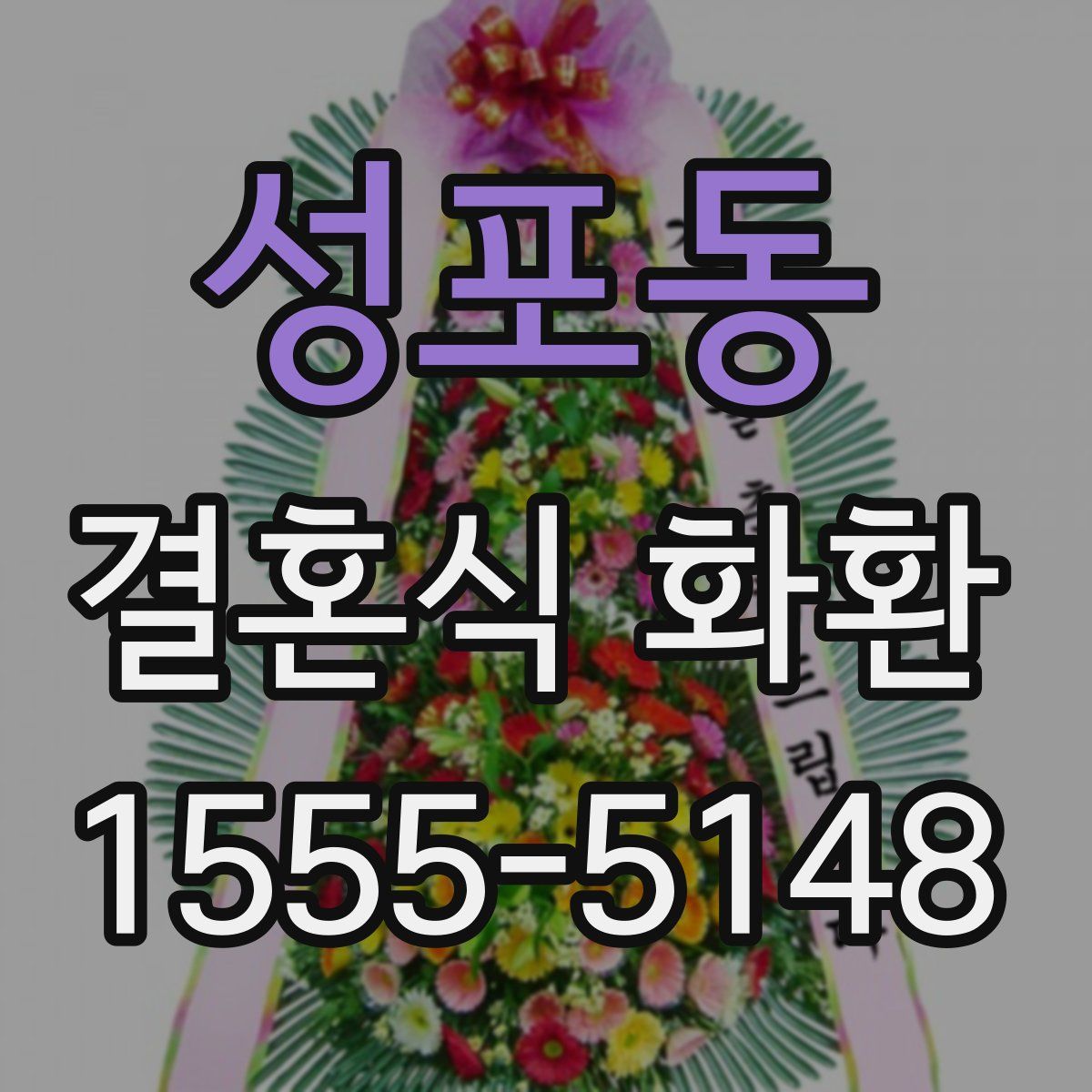 성포동 결혼식 화환