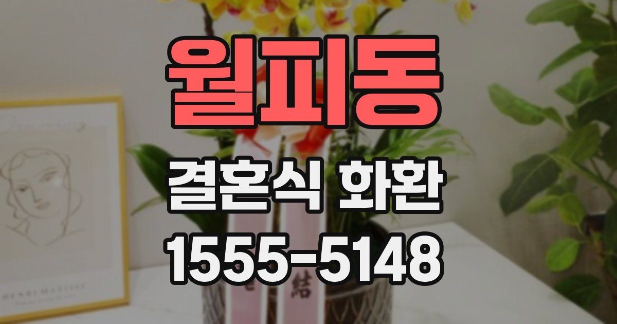 월피동 결혼식 화환