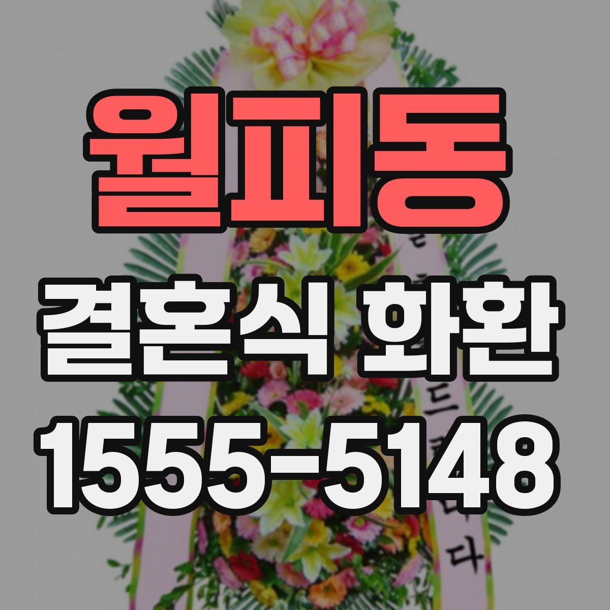 월피동 결혼식 화환