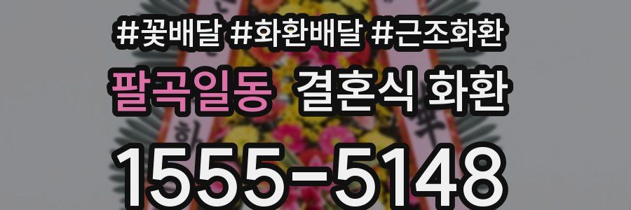 팔곡일동 결혼식 화환