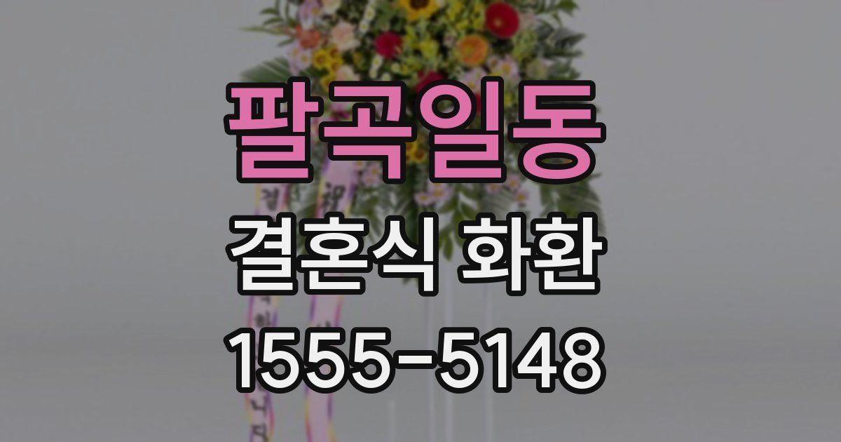 팔곡일동 결혼식 화환