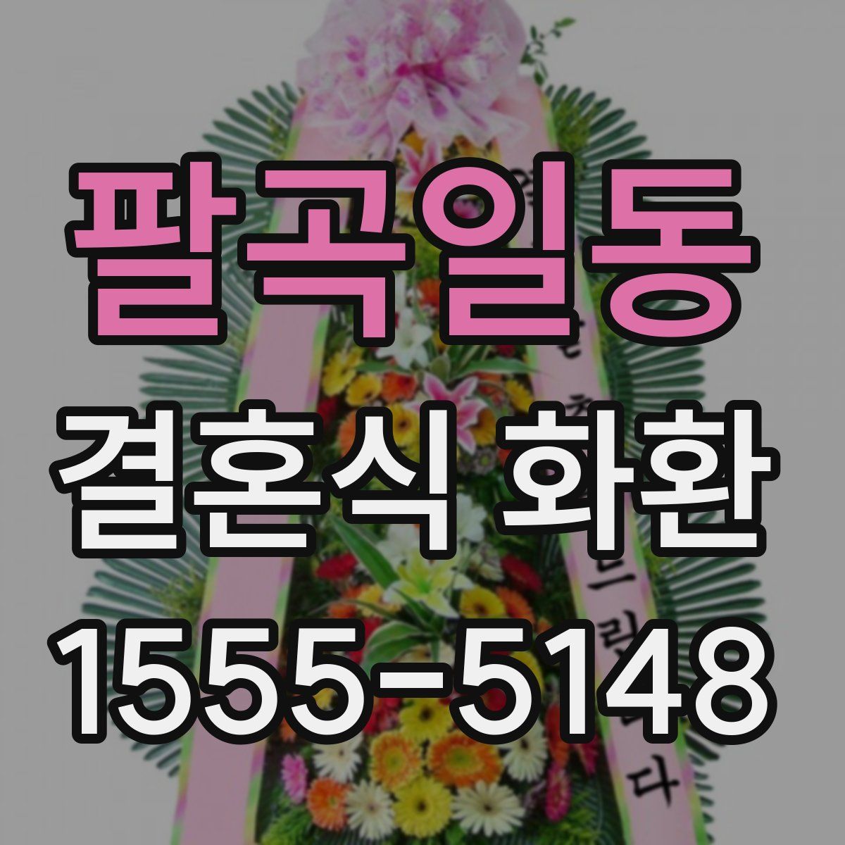 팔곡일동 결혼식 화환