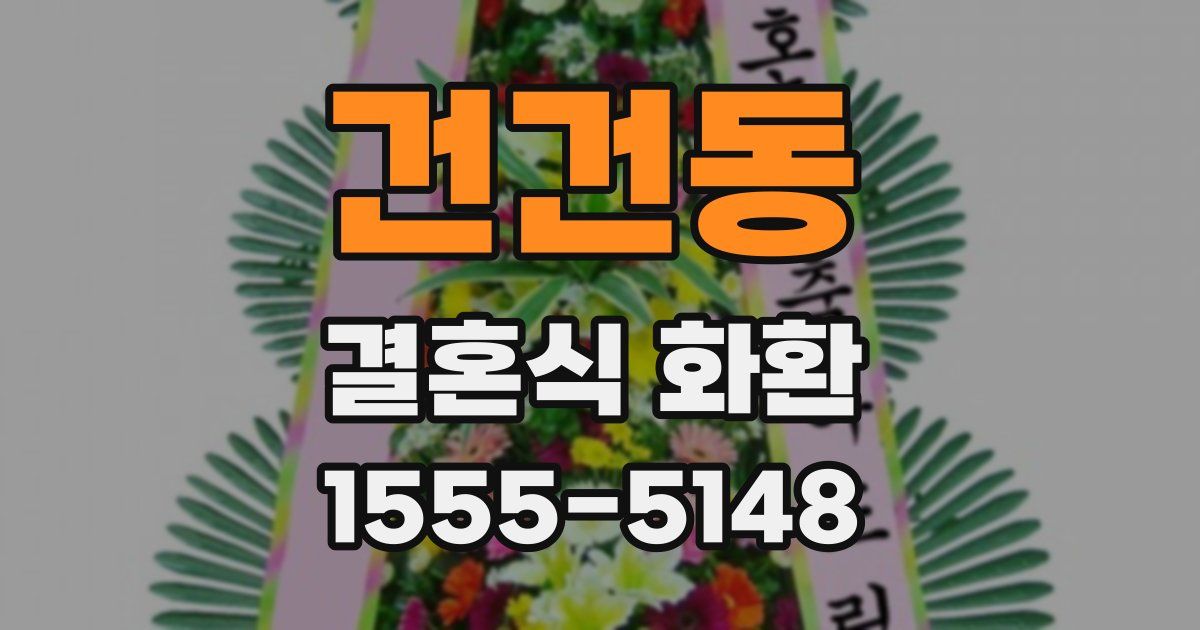건건동 결혼식 화환