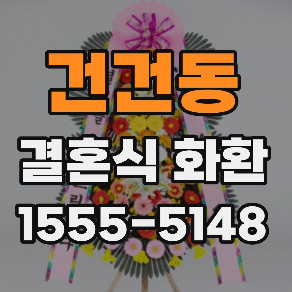 건건동 결혼식 화환