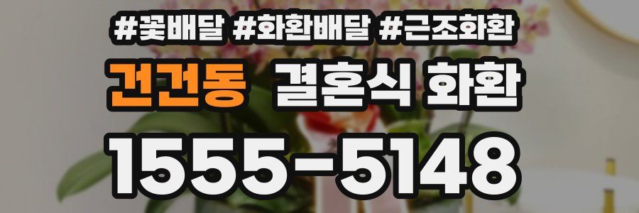 건건동 결혼식 화환