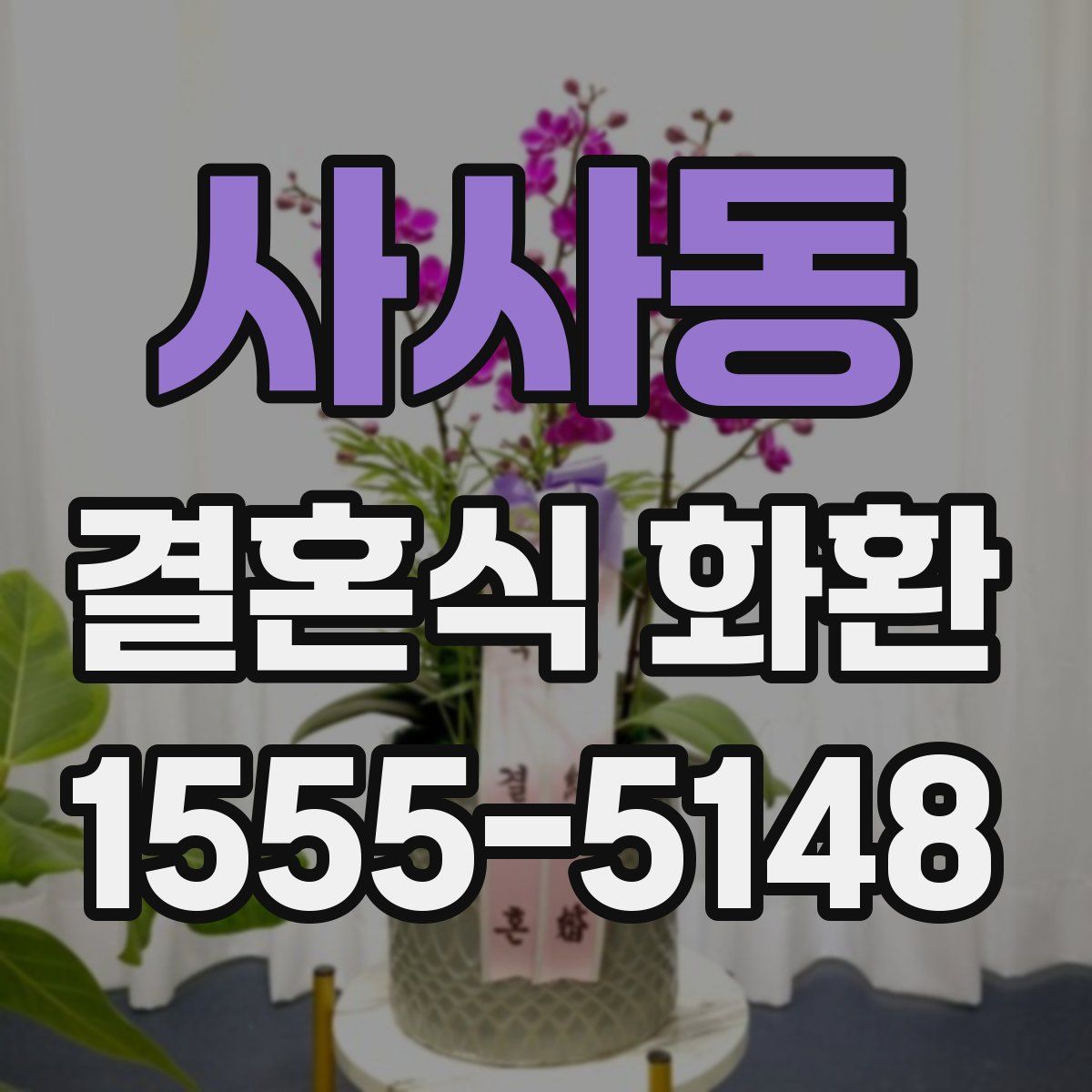 사사동 결혼식 화환