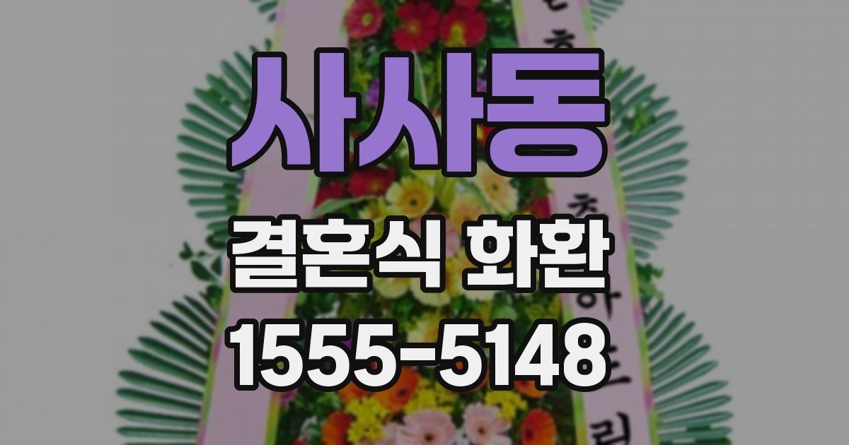 사사동 결혼식 화환