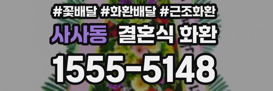 사사동 결혼식 화환