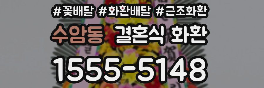 수암동 결혼식 화환
