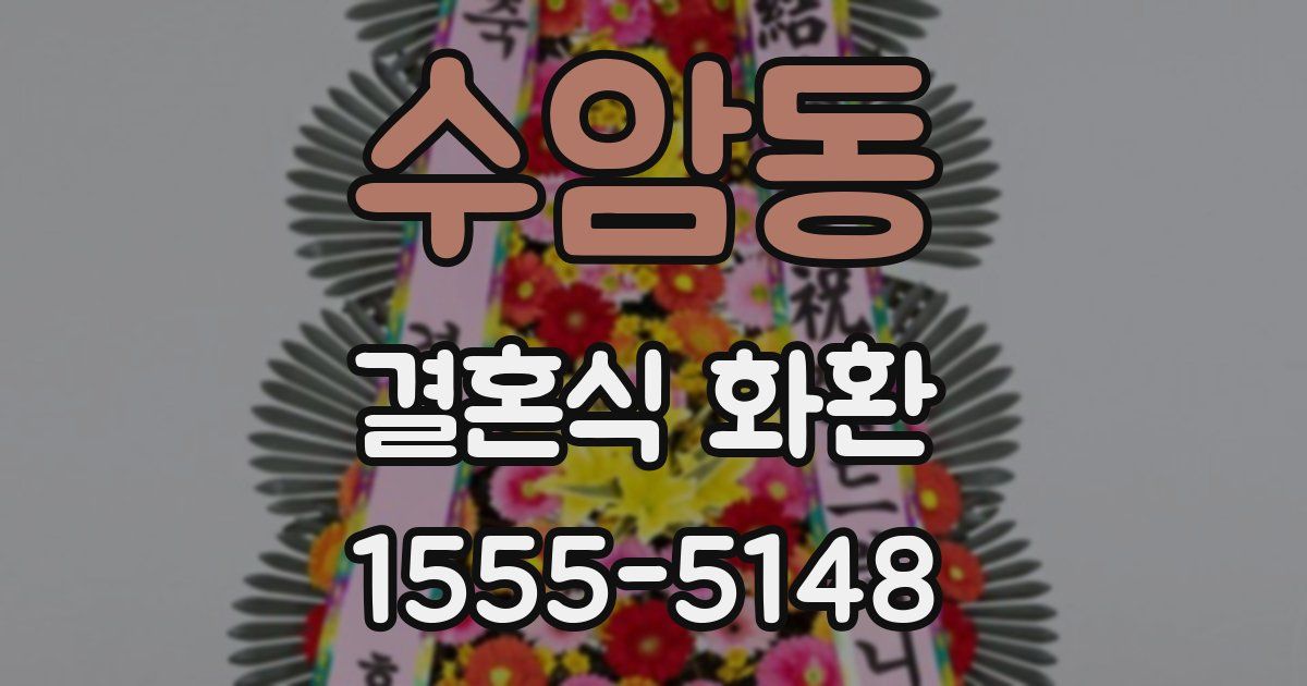 수암동 결혼식 화환
