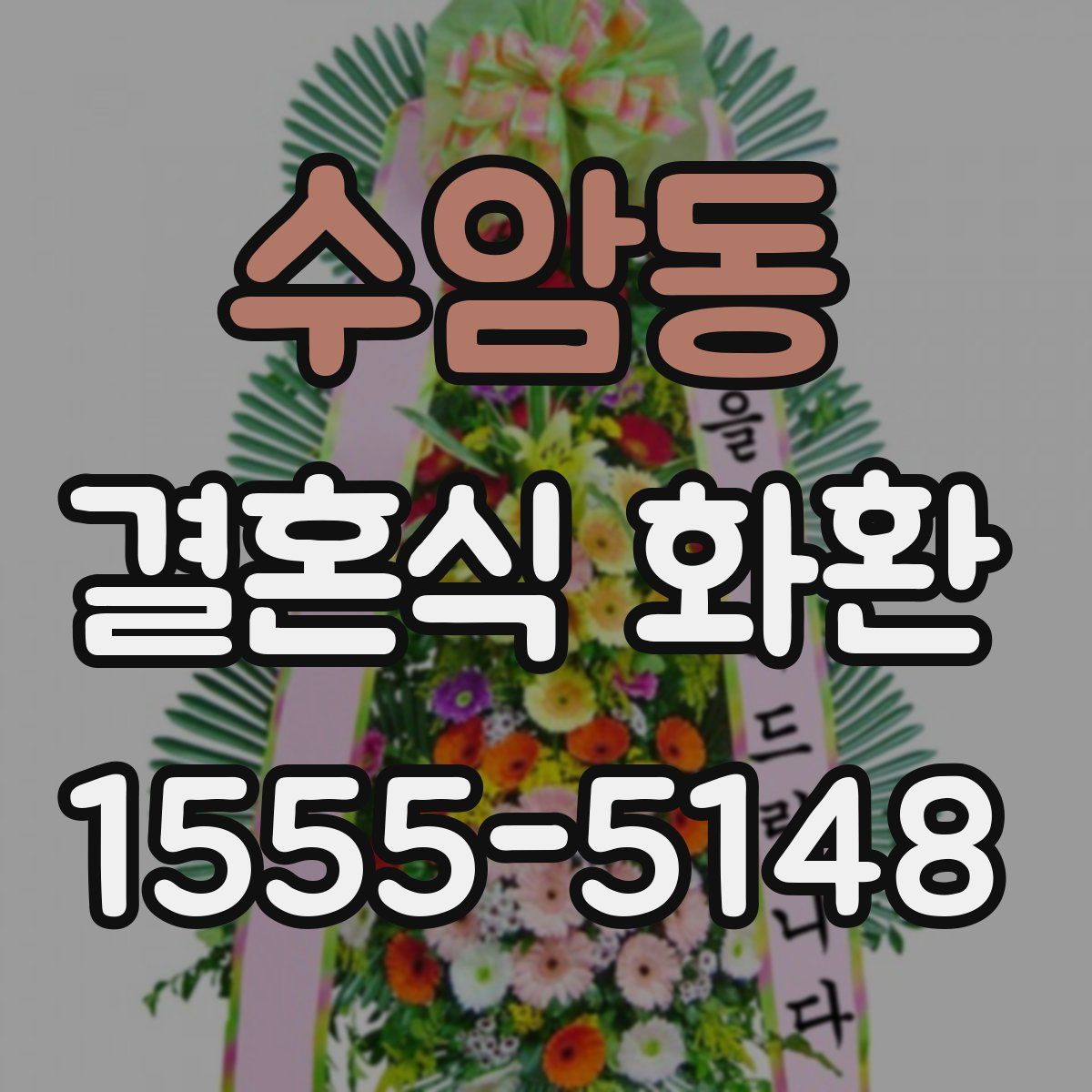 수암동 결혼식 화환