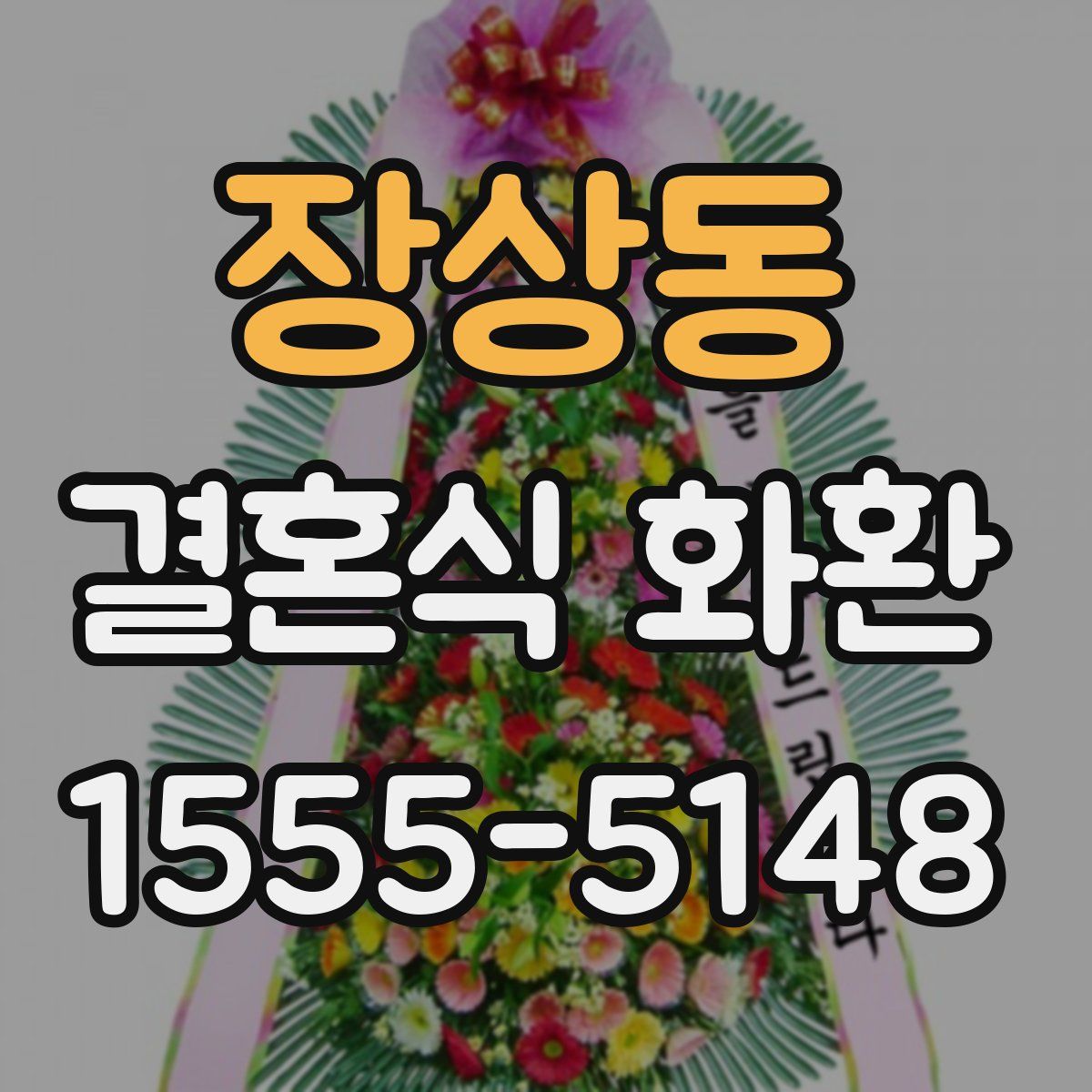 장상동 결혼식 화환