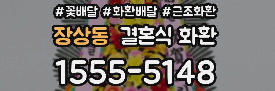 장상동 결혼식 화환