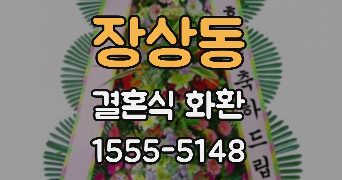 장상동 결혼식 화환