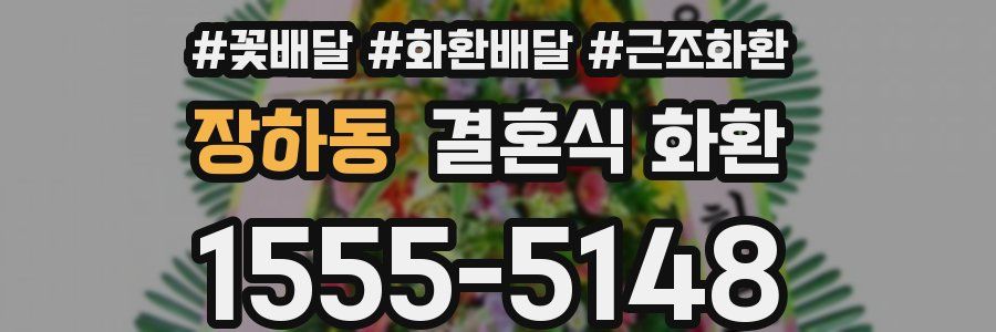 장하동 결혼식 화환