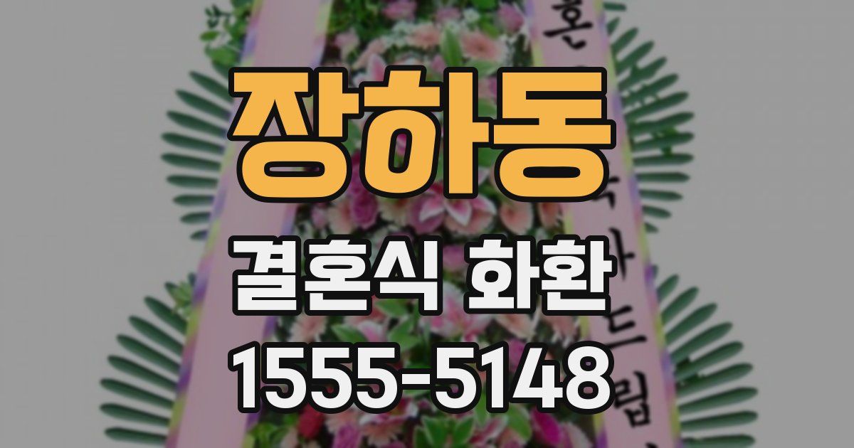 장하동 결혼식 화환