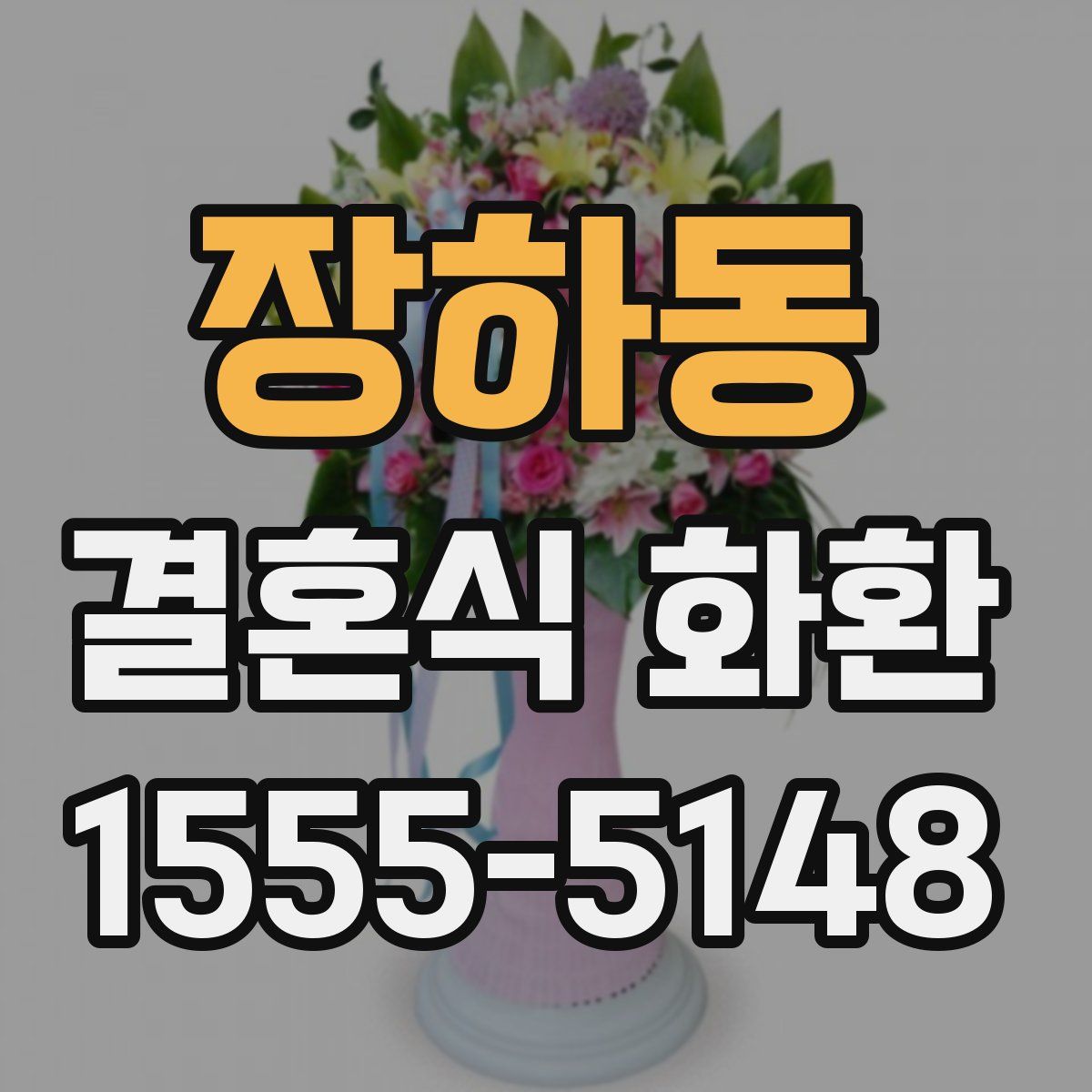 장하동 결혼식 화환
