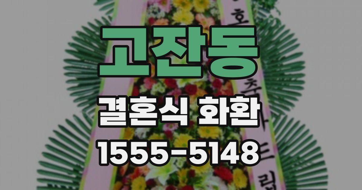 고잔동 결혼식 화환