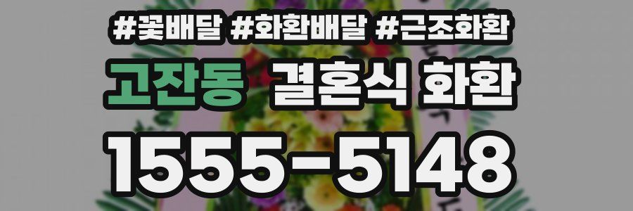 고잔동 결혼식 화환