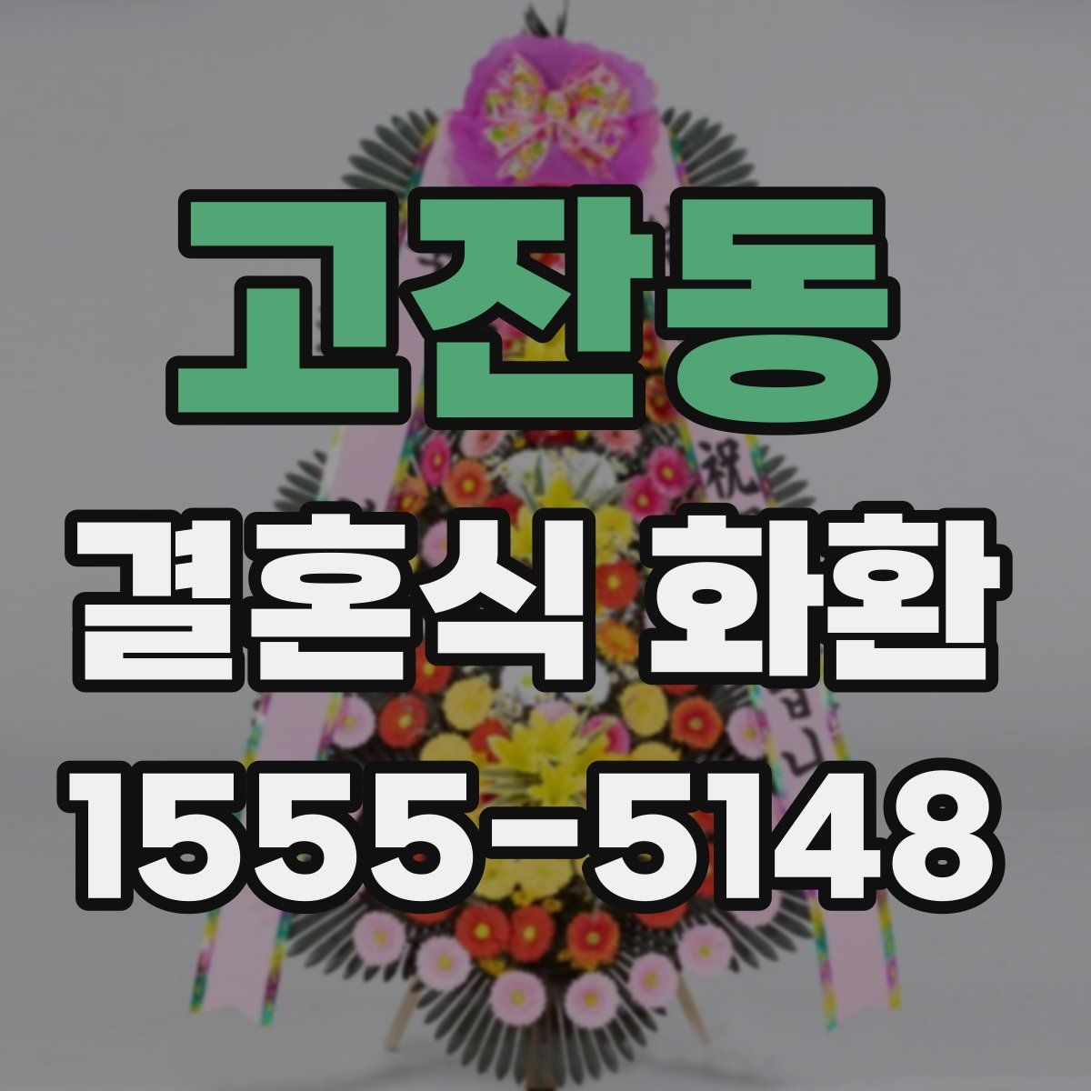 고잔동 결혼식 화환