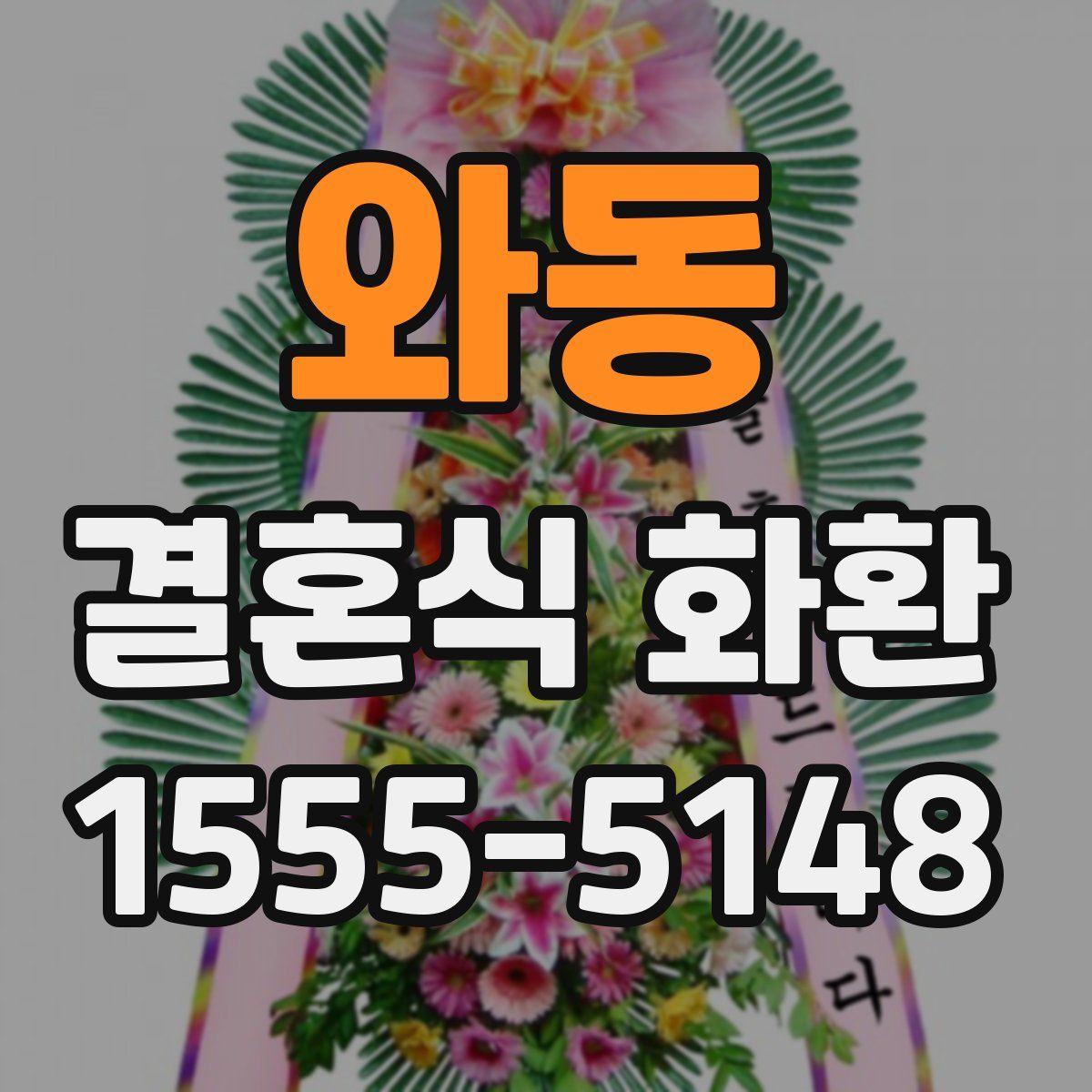 와동 결혼식 화환
