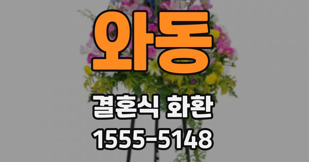 와동 결혼식 화환