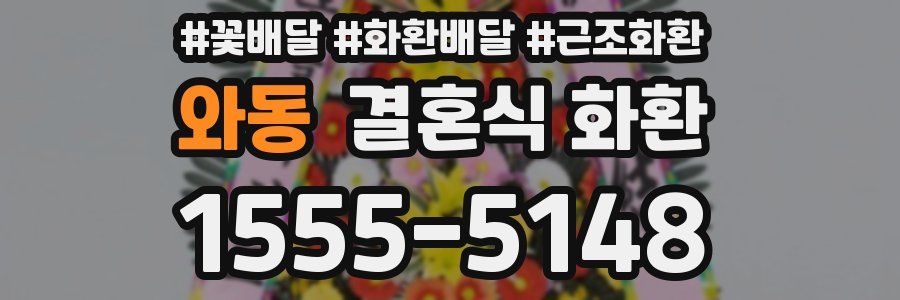 와동 결혼식 화환