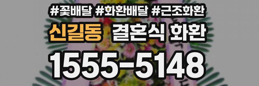 신길동 결혼식 화환