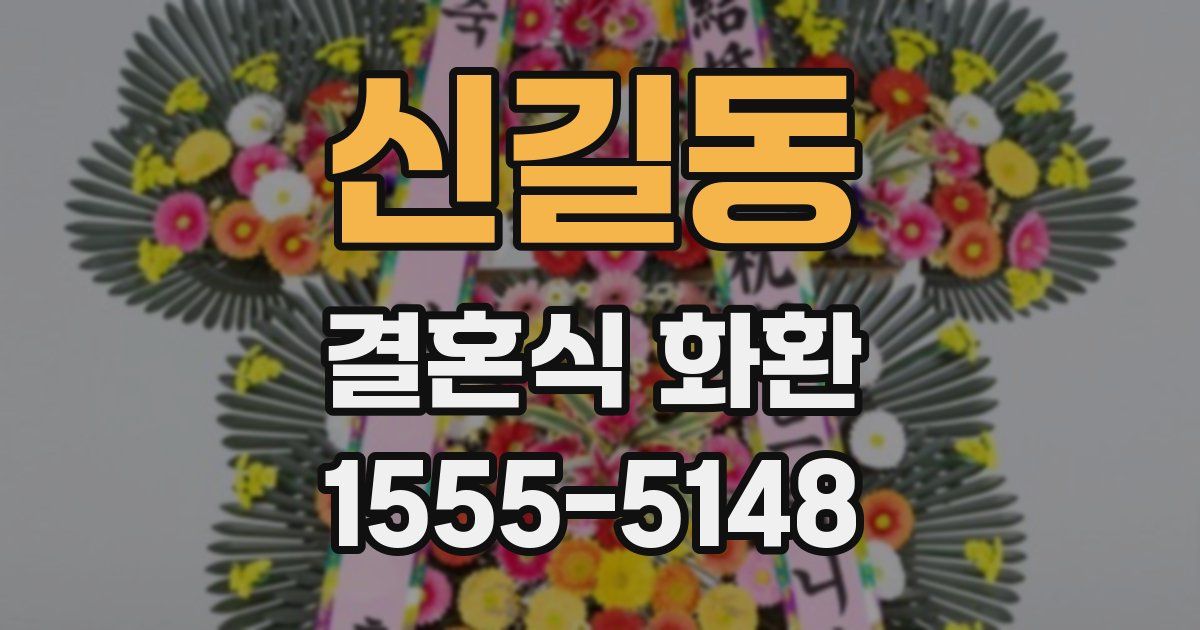 신길동 결혼식 화환