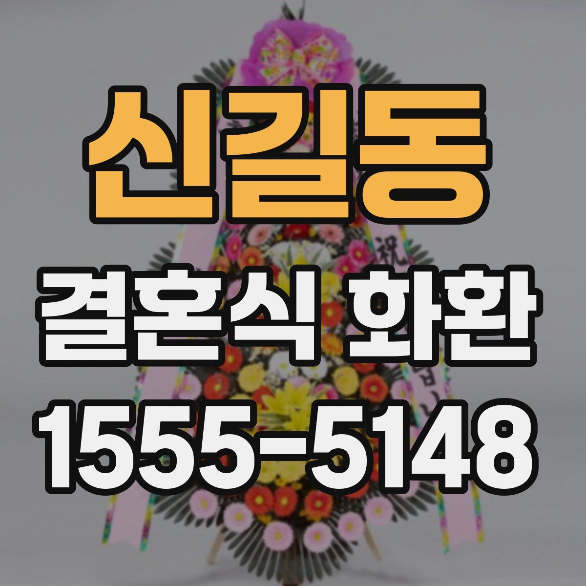 신길동 결혼식 화환