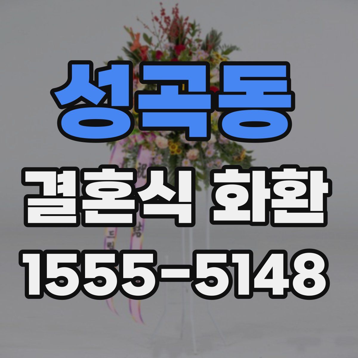 성곡동 결혼식 화환