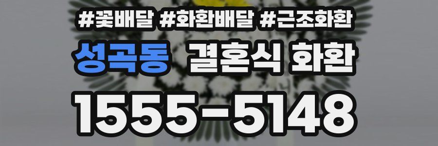 성곡동 결혼식 화환