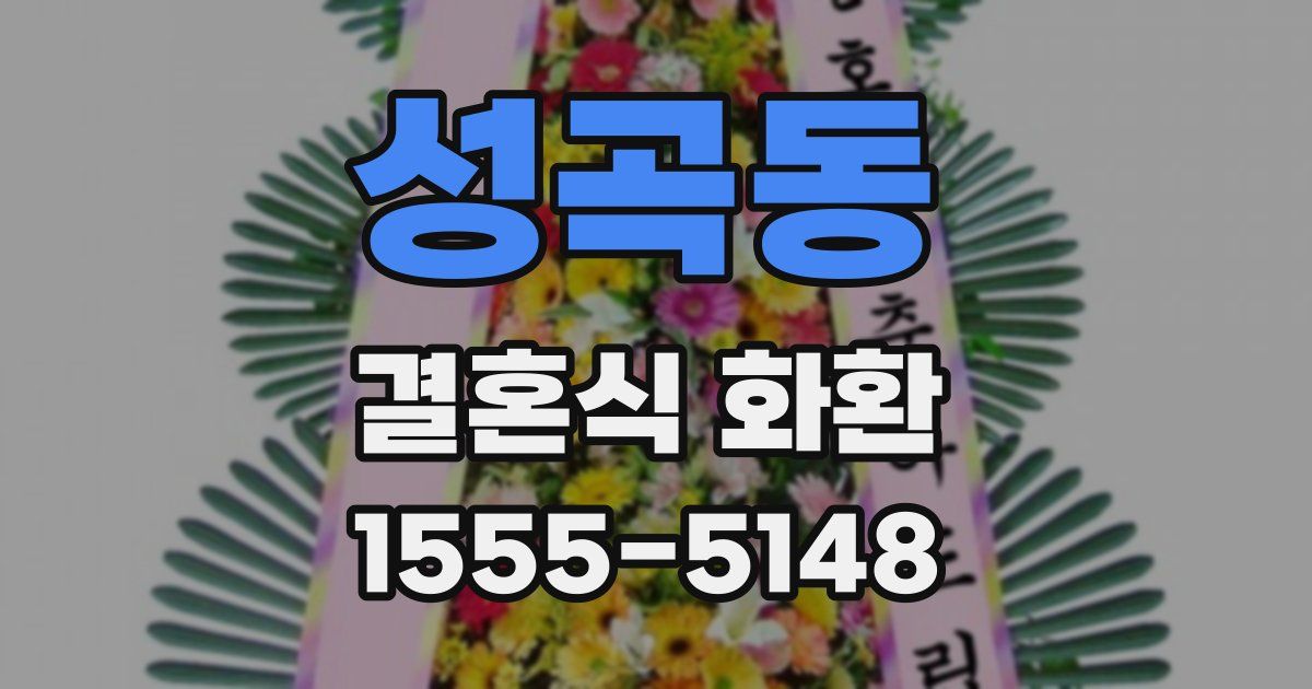 성곡동 결혼식 화환