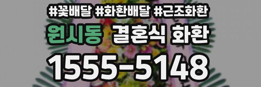 원시동 결혼식 화환