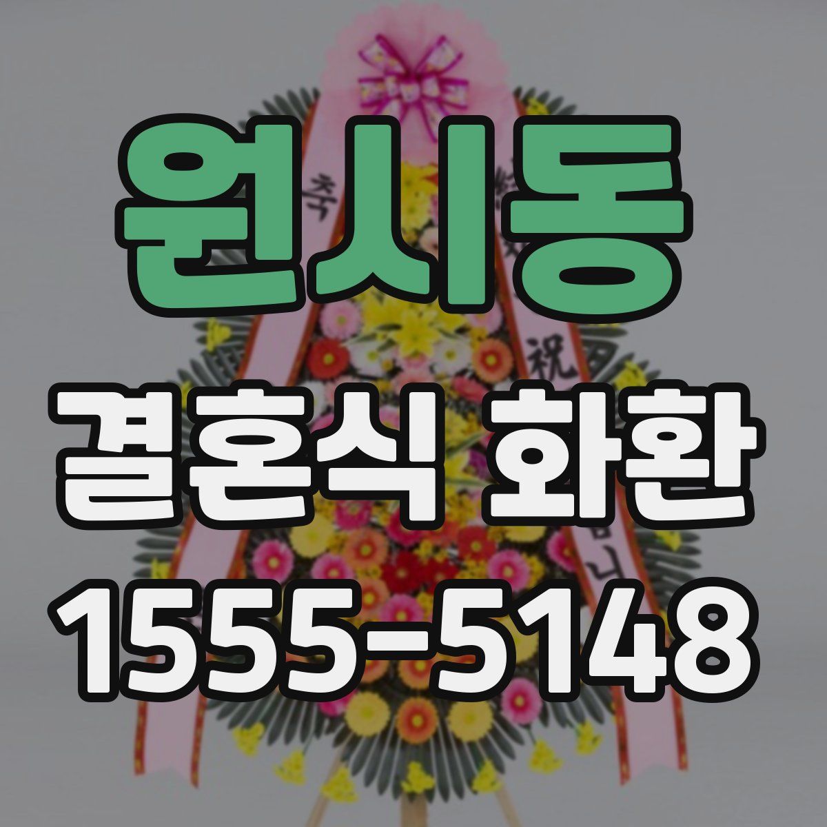 원시동 결혼식 화환