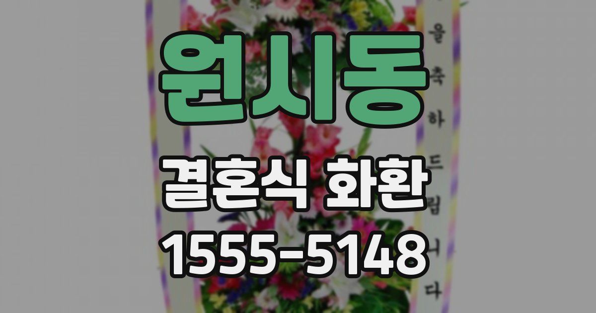 원시동 결혼식 화환