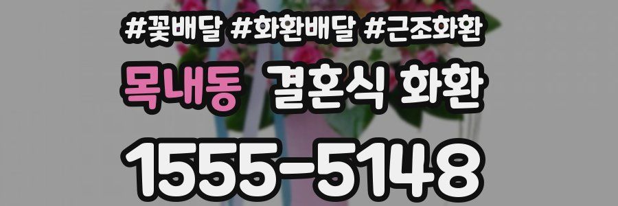 목내동 결혼식 화환