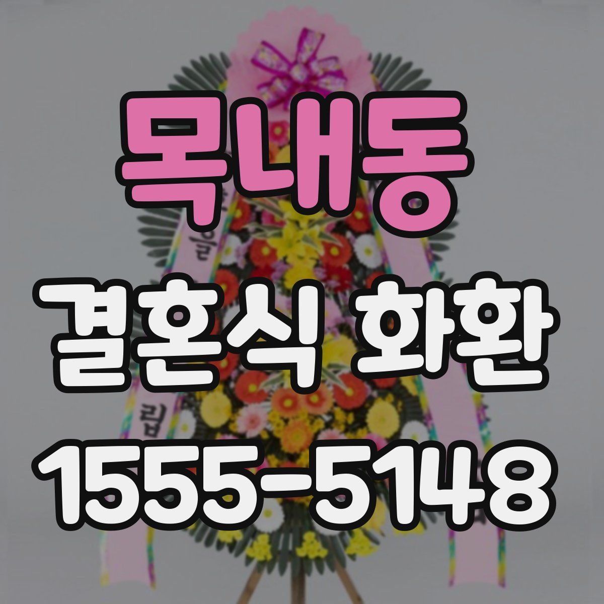 목내동 결혼식 화환