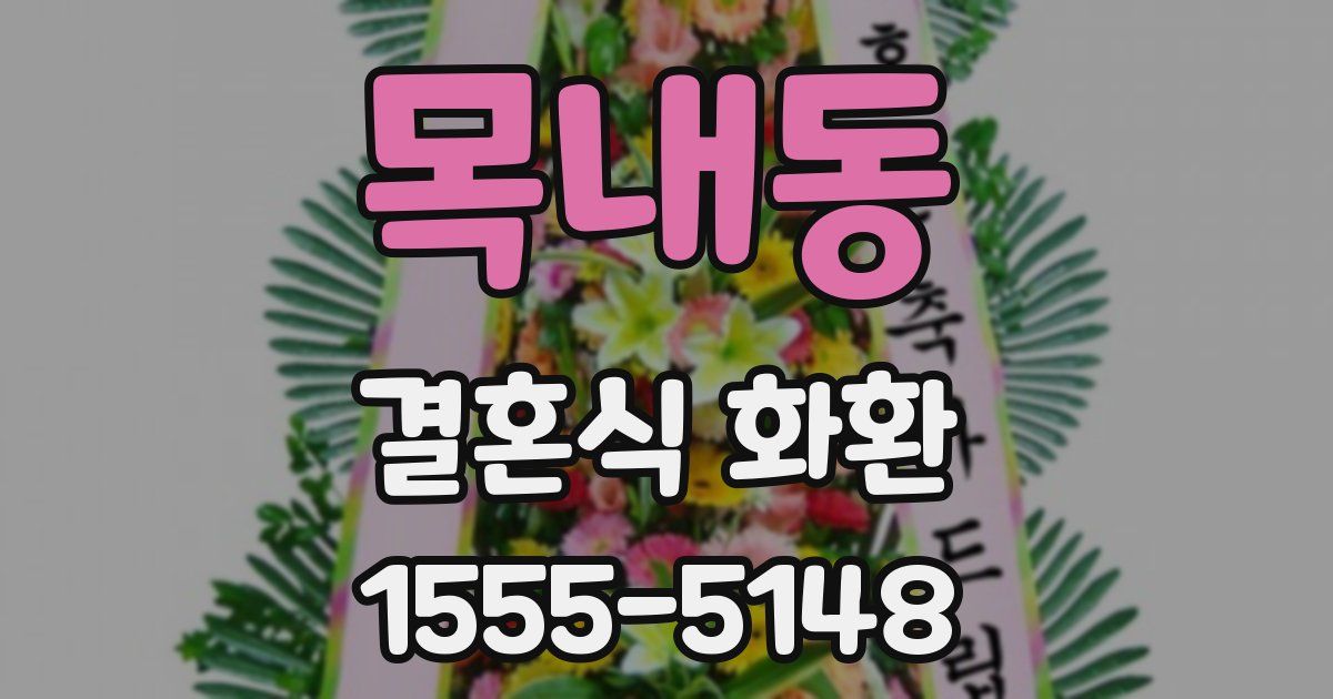 목내동 결혼식 화환