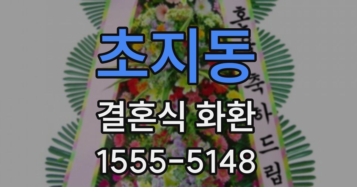 초지동 결혼식 화환