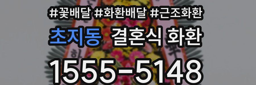 초지동 결혼식 화환