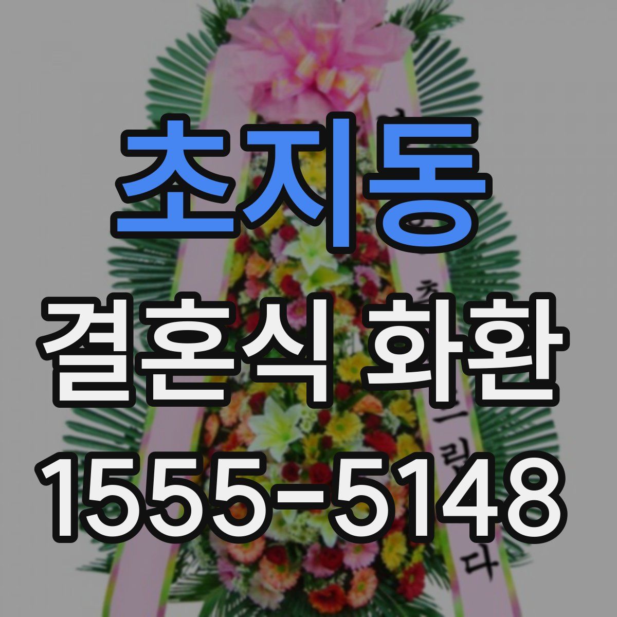 초지동 결혼식 화환