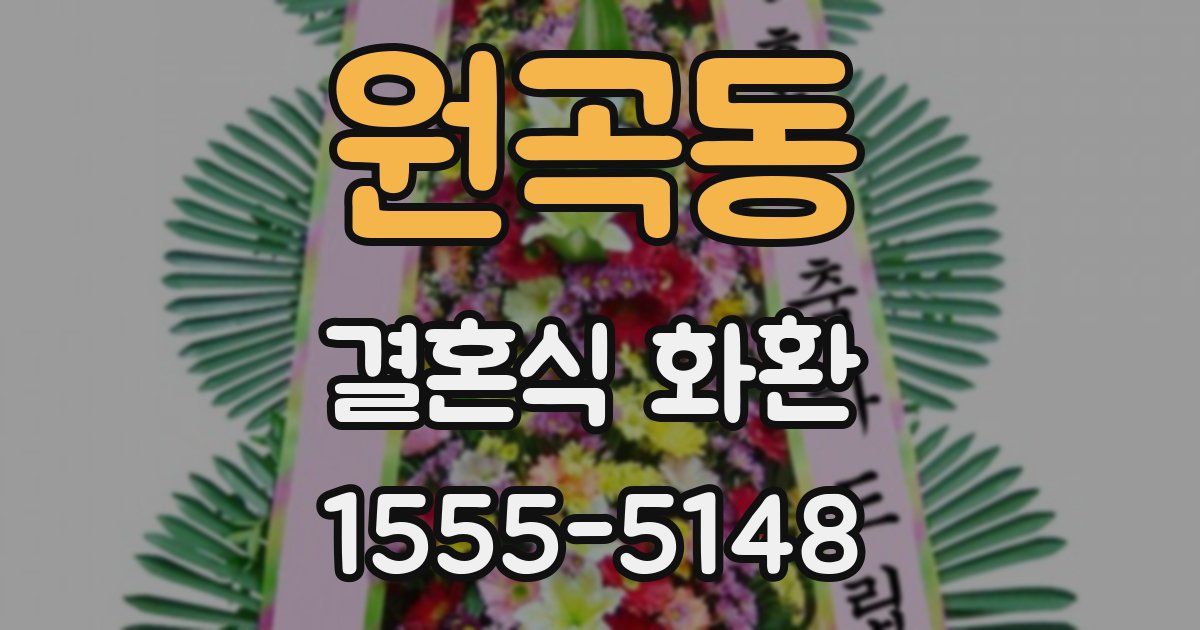 원곡동 결혼식 화환
