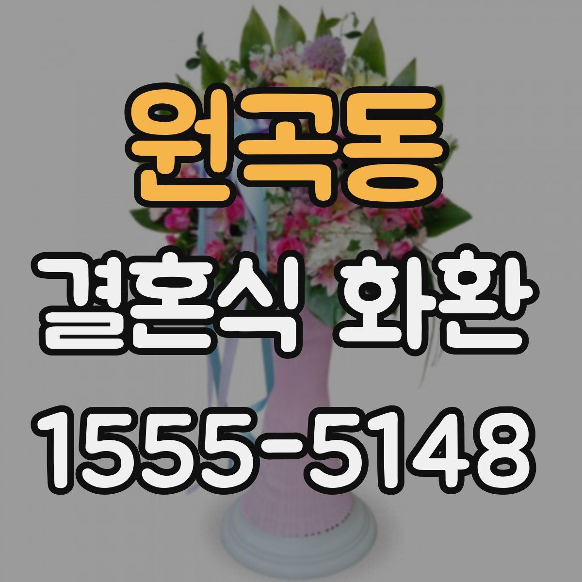 원곡동 결혼식 화환