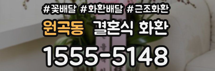 원곡동 결혼식 화환